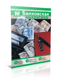 Обложка журнала Банковская аналитика